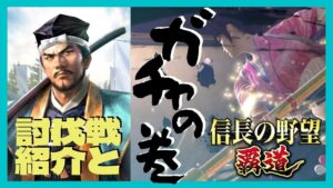 【信長の野望 覇道】(シーズン1 乱世の幕開け) 討伐戦紹介とガチャの巻 (初見・初心者・育成・実況・攻略・武将・おすすめ・交流ポイント・戦力・戦法・ガチャ・効率・吉川元春)