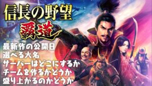 信長の野望 最新作 公開日決定!! 盛り上がるのかどうか 信長の野望 覇道