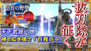 【天下武技・地】神の如き強さ「百発百中」に挑戦!【信長の野望オンライン】