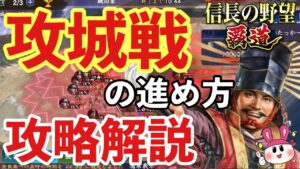 【信長の野望 覇道】攻城戦の攻略！城攻めの流れや抑えるべきポイントについてご紹介！