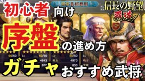 【信長の野望 覇道】初心者向け！序盤の進め方！無課金でも最短で強くなれる…かもしれない立ち回りをご紹介