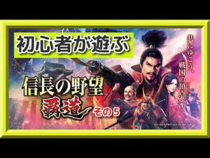 【朝活】初心者がプレイする信長の野望覇道~その5~