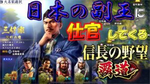 【信長の野望・覇道】日本の副王に仕官してくる!!本サービス開始したので早速プレイしてみた!