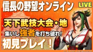 【信長の野望オンライン】天下武技大会・地!初見プレイ!雑談配信