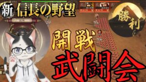 【新信長の野望】新しいシーズンイベント始まる!・クロスサーバ武闘会【攻略・解説】