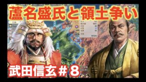 【信長の野望新生】武田信玄#8   蘆名盛氏と上杉領土を奪い取り合いましょう!