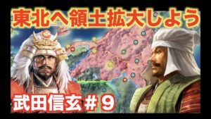 【信長の野望新生】武田信玄#9   東北侵攻を開始しよう! 伊達家に反撃だ!