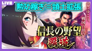 【信長の野望 覇道】領土拡張=勲功稼ぎ。威信旗を掲げる!!【大翔/yami/初心者】