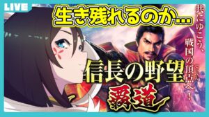 【信長の野望 覇道】城取り合戦の世界はまさに戦乱【大翔/yami/初心者】