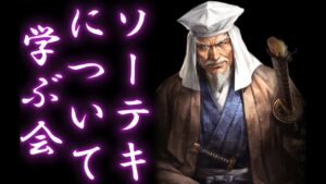 【信長出陣090】 朝雑談 (ソーテキ)
