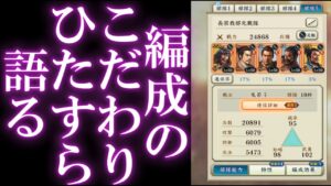 【信長出陣099】 リクエスト企画 編成公開とこだわっている点について