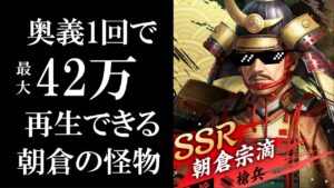 【新信長の野望】回復量10万↑の朝倉の怪物、朝倉宗滴解説