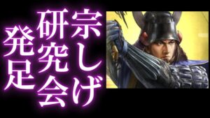 【信長出陣101】 宗しげ君を調査する