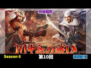 【新信長の野望】 サーバー戦「川中島の戦い」 シーズン6 第10回 阿修羅 #193