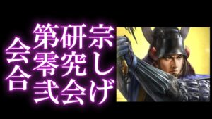 【信長出陣103】 とりあえずは人選から (宗しげ研究会02)