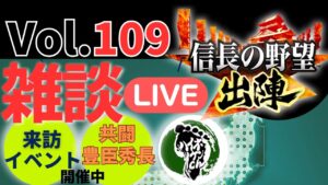 【信長の野望出陣】雑談ライブ配信#109 【列伝お疲れさまでした!】共闘イベント開催中!!初見さん大歓迎!
