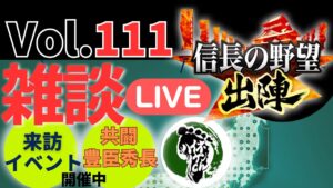 【信長の野望出陣】雑談ライブ配信#111 【列伝お疲れさまでした!】共闘イベント開催中!!初見さん大歓迎!
