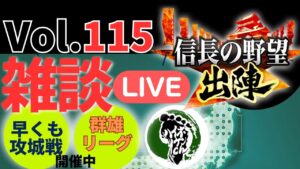 【信長の野望出陣】雑談ライブ配信#115 また共闘開始!!初見さん大歓迎!
