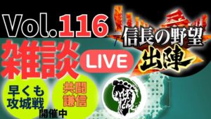 【信長の野望出陣】雑談ライブ配信#116 ワンパンチャレンジ開催!!初見さん大歓迎!