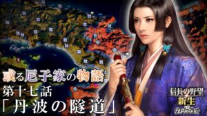 或る尼子家の物語(17) 丹波の隧道【信長の野望 新生PK】
