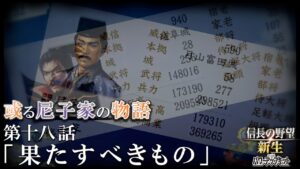 或る尼子家の物語(18) 果たすべきもの【信長の野望 新生PK】