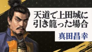 #1【信長の野望・天道PK】天道で上田城に引き籠った場合【ゆっくり実況プレイ】