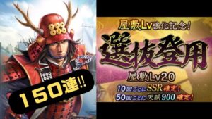 【信長の野望 覇道】真田幸村ガチャ!屋敷レベル20選抜登用【シーズン6】