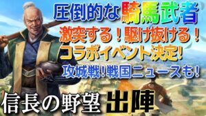 【信長の野望 出陣】コラボイベント2週目発表!&攻城戦第7期開始!