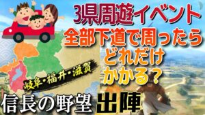 【信長の野望 出陣】3県周遊イベを下道で周る!どれくらいの時間がかかるのか?!