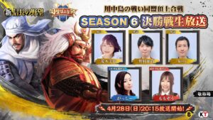 『新信長の野望』 - 川中島の戦い同盟頂上合戦 シーズン6｜決勝戦生放送