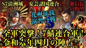 【新信長の野望】九州征伐演習合戦!全軍突撃!7鯖連合軍!令和六年四月の陣!