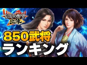 【信長の野望 出陣】常設850武将ランキング!