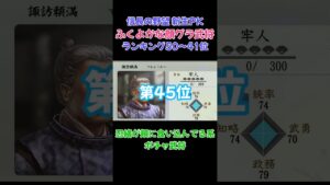 ふくよかな顔グラ武将ランキングBEST50【50~41位】【信長の野望・新生PK】  #ランキング#信長の野望新生pk #ゲーム実況 #信長の野望新生pk #歴史