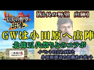 【信長の野望 出陣】GWは小田原へ出陣!コラボイベントのやり方と出陣的小田原観光ガイド【イベント称号/城武将入手】