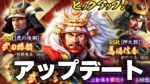 【信長の野望 出陣】GWアップデート!武田信玄登場!登用ガチャ追加