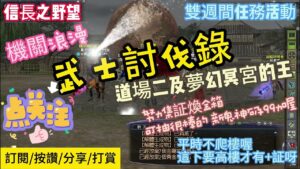 【信長之野望】Nobunaga Online #642 雙週間任務 武士討伐錄 夢幻冥宮及道場二 你不爬樓官方就來讓你爬樓了 新鬼神石及99力  @下港老郭