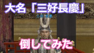 【信長の野望Online】#49 大名「三好長慶」を倒してみた