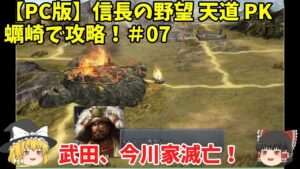 PC 信長の野望 天道 PK 蠣崎で攻略!#07「武田、今川家滅亡!」