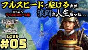 [信長の野望 新生PK] 浪岡編 #05 圧倒的な鉱山資金で伊達をワカラセにかかる浪岡家！スピードもどんどん上げていくぅ！