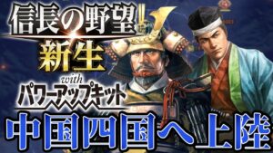 【信長の野望・新生PK】いよいよ中国四国上陸を始めるぞ！！【宗義調プレイ】 #10