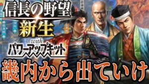 【信長の野望・新生PK】織田信長を畿内から追い出すぞ!【宗義調プレイ】 #15