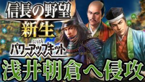 【信長の野望・新生PK】浅井朝倉との戦いが始まる!【宗義調プレイ】 #16