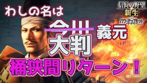 <信長の野望・新生PK>見せつけた大判の力(今川?義元編、最終話)