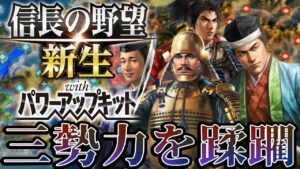 【信長の野望・新生PK】織田徳川今川を蹂躙する!【宗義調プレイ】 #18