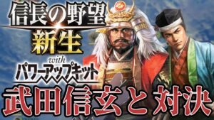 【信長の野望・新生PK】いよいよ武田信玄と激突!【宗義調プレイ】 #19