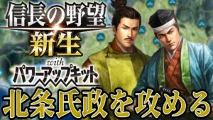 【信長の野望・新生PK】いよいよ北条氏政攻めが始まる！【宗義調プレイ】 #22