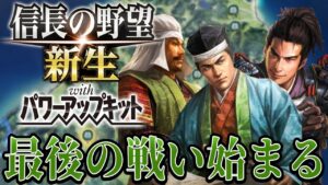 【信長の野望・新生PK】最後の敵である伊達輝宗と対決開始！【宗義調プレイ】 #23