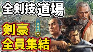 【信長の野望 新生 PK】全剣術道場!!剣豪を全員集結させたらどこまで拡張できるのか!! AI観戦【ゆっくり実況】