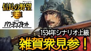 【信長の野望 天道PK】雑賀衆再び見参!ほぼ初見プレイ 天道めっちゃ面白いやん 上級信長誕生シナリオ