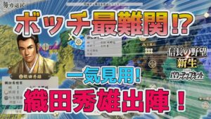 <信長の野望・新生PK>ボッチ最恐の刺客、立つ!「一気見用」(織田秀雄編)